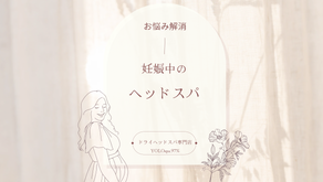 【妊娠中はヘッドスパがおススメ】