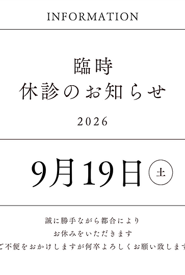 9月の臨時休診のお知らせ