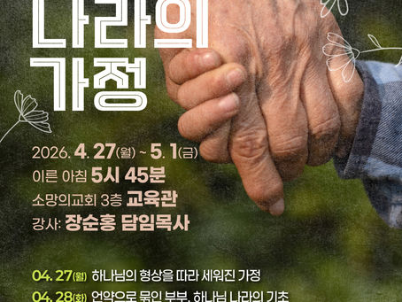 26년 4월 한주간 특새 <하나님 나라의 가정> 포스터