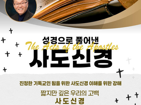 25년 오후예배 설교 시리즈 <사도신경> 포스터