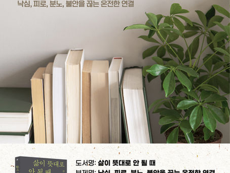 24년 독서모임 <삶이 뜻대로 안 될 때> 포스터