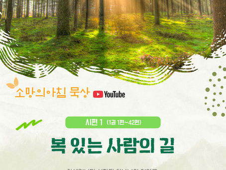 26년 소망의아침 <시편1 - 복 있는 사람의 길> 포스터