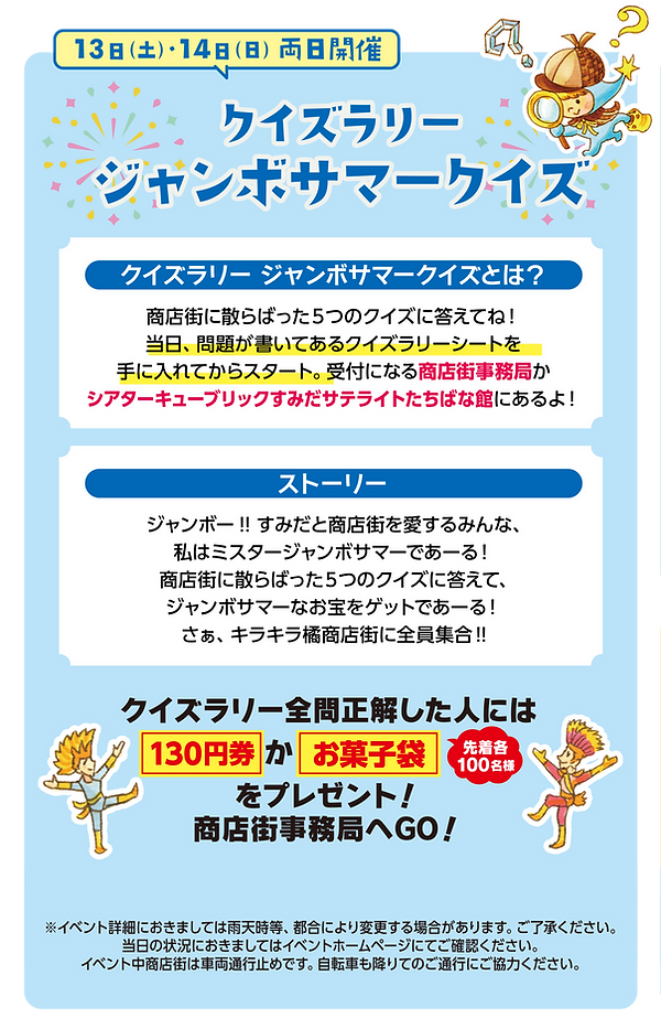 クイズラリー ジャンボサマークイズ