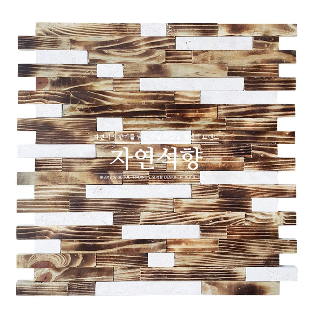 콤비 자연석 우드 타일 - (번파인&화이트비안콘)