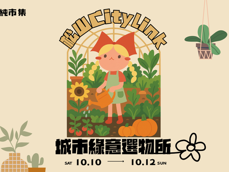 城市綠意選物所 | CITYLINK松山壹號店_10.10-10.12