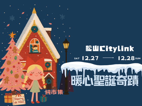 暖心聖誕奇蹟|CITYLINK松山壹號店_12.27-12.28