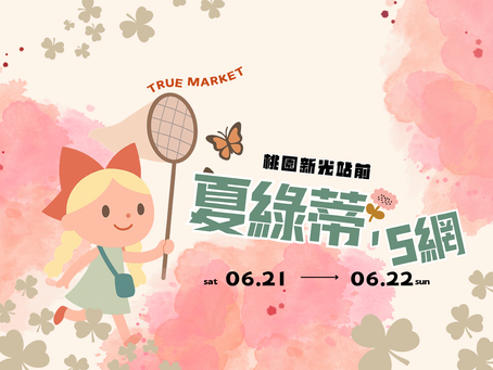 桃園新光站前 | 夏綠蒂的網_6.21-6.22