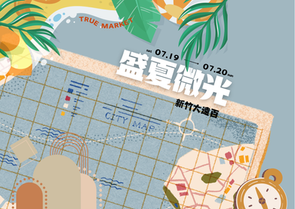 盛夏微光 | 新竹大遠百_7.19-7.20