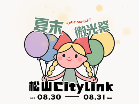 夏末微光祭 | city link松山壹號店_8.30-8.31