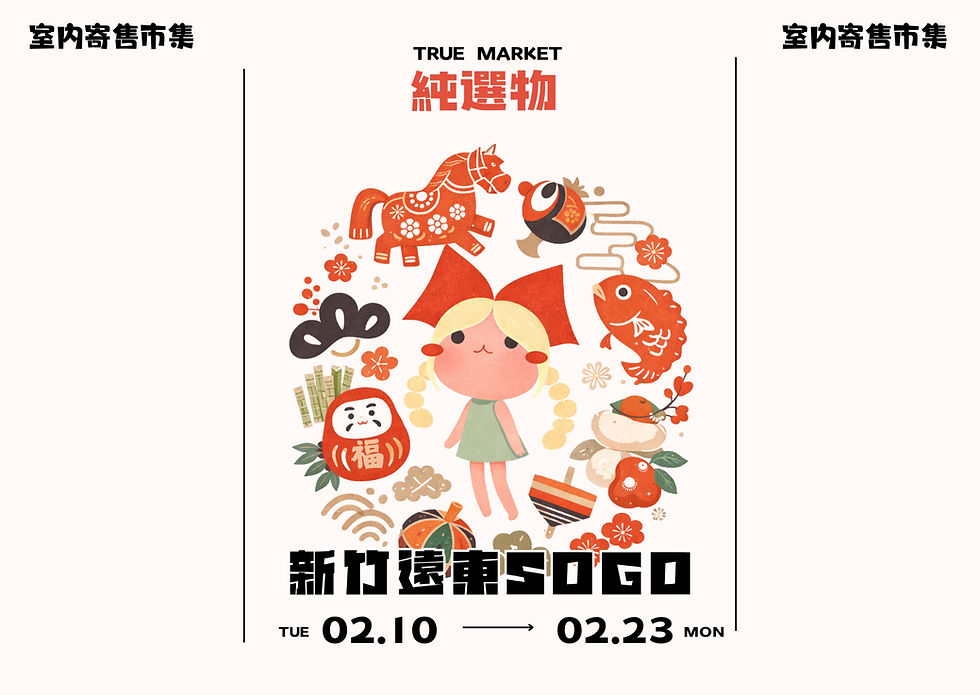 《 純選物_新竹遠東SOGO 》3F