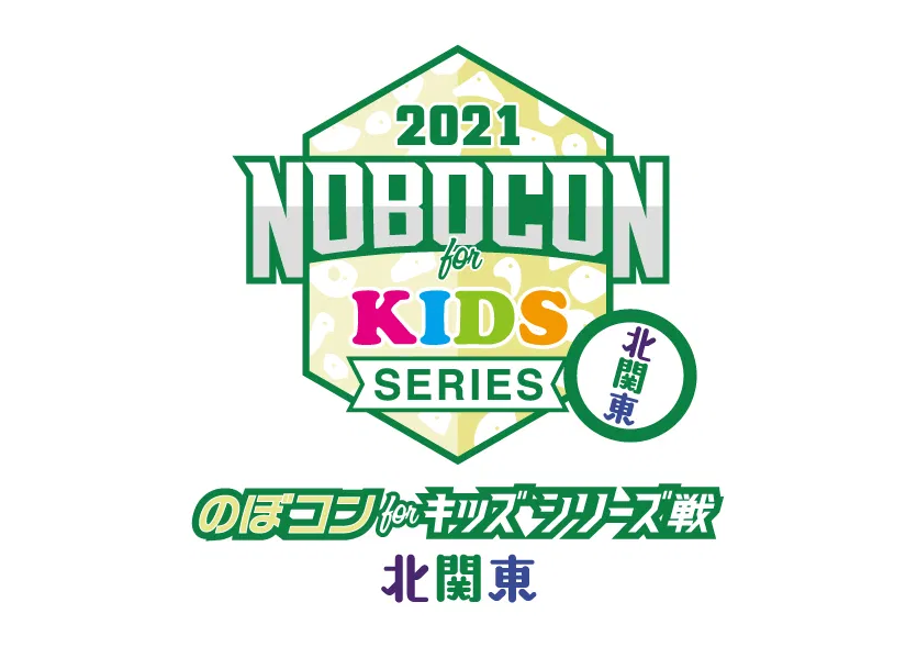 1月3日 日 21 最初のビックイベントは のぼコン21 北関東キッズシリーズ戦