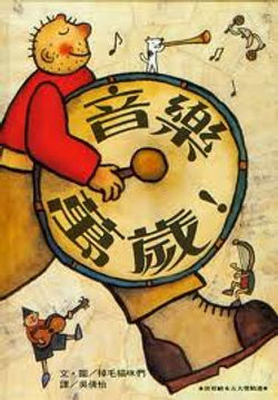 書名：音樂萬歲
