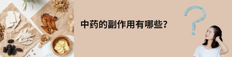 中药的副作用有哪些?