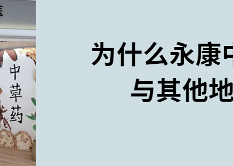 为什么永康中医诊所的中药与其他地方的不同?