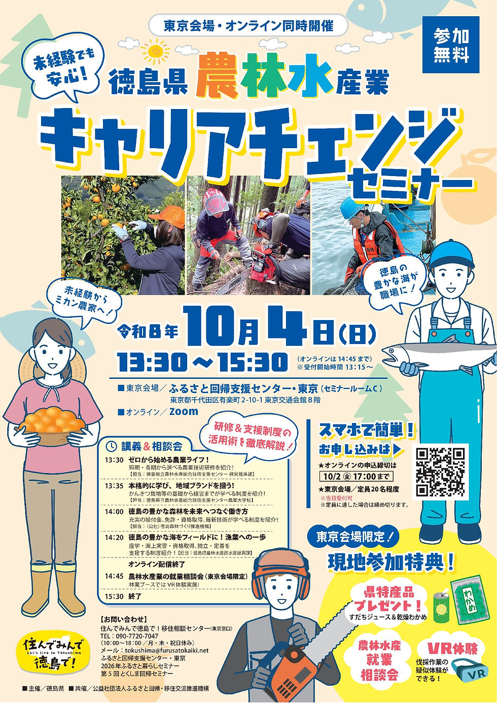 【お知らせ】徳島県「農林水産業」キャリアチェンジ・セミナー開催