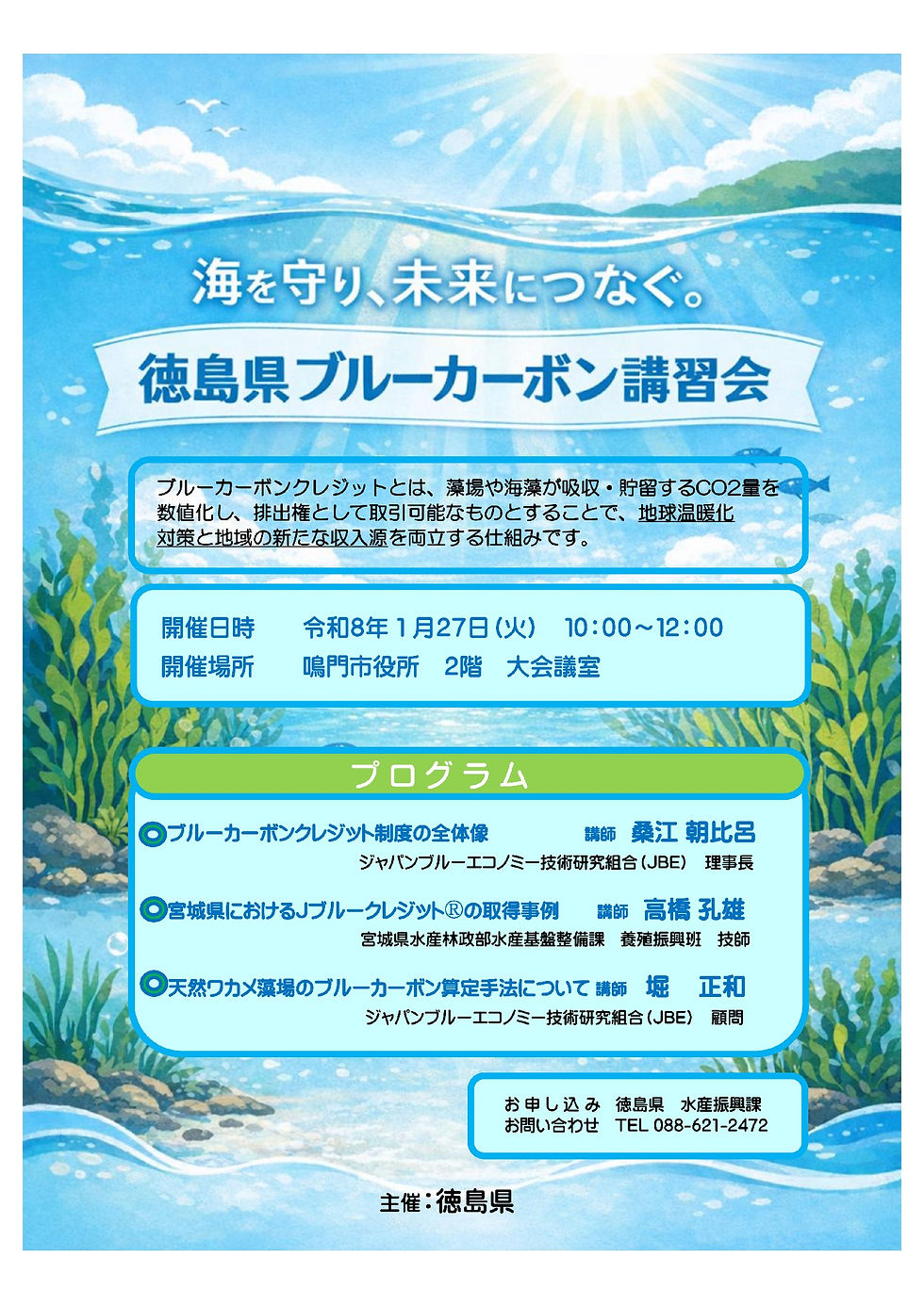 「徳島県ブルーカーボン講習会」の開催について