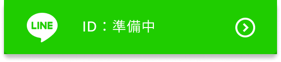 浜松店の公式LINE
