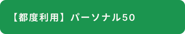 パーソナルコース（会員）ボタン
