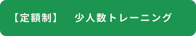 少人数トレーニングコースボタン