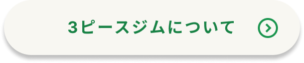 3ピースジムについてボタン