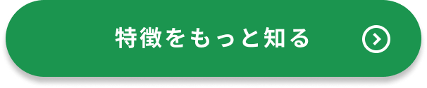 特徴をもっと知るボタン