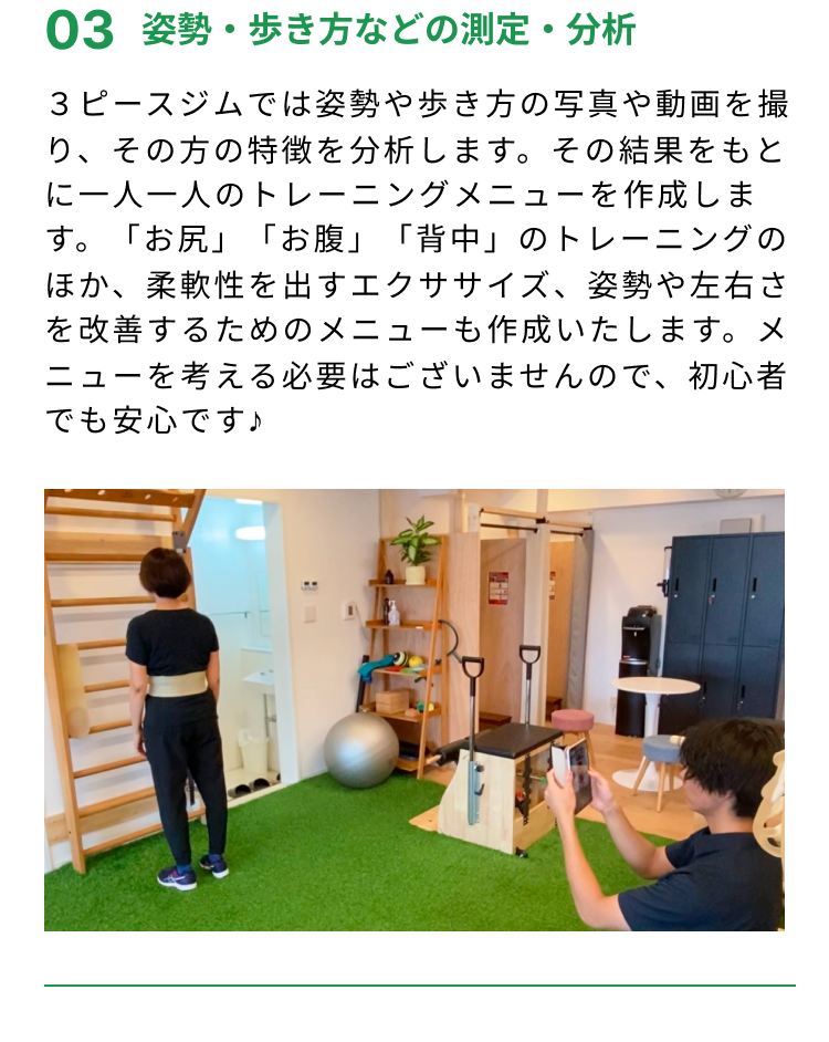 吹田市千里山と浜松市初生町にあるセミパーソナルジムである３ピースジムの姿勢・歩き方などの測定・分析