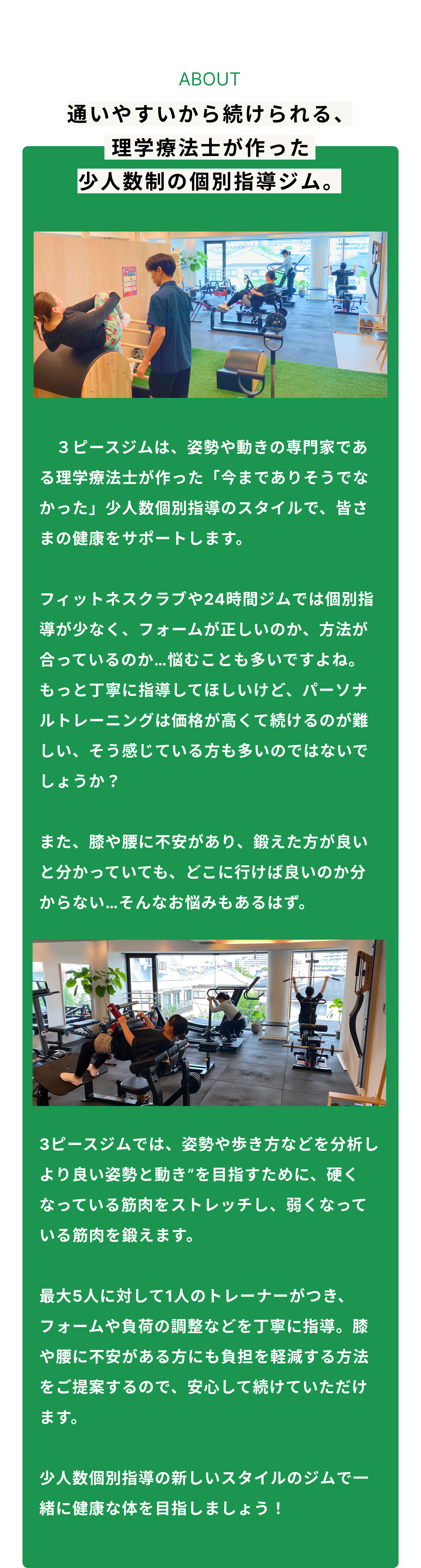 吹田市千里山と浜松市初生町にあるセミパーソナルジムである３ピースジムについての説明