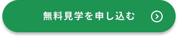 無料見学申し込みボタン