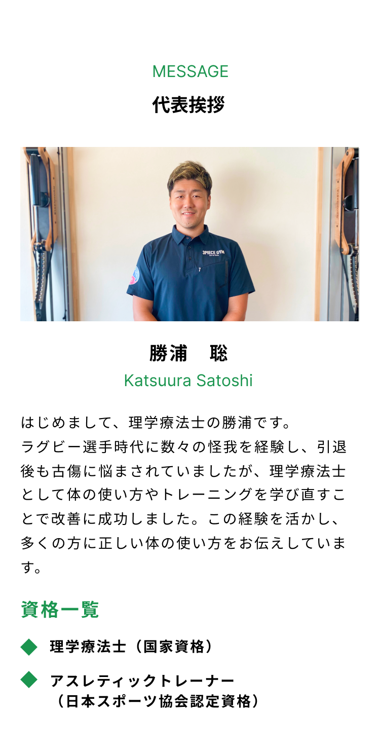 吹田市千里山と浜松市初生町にあるセミパーソナルジムである３ピースジムの代表勝浦聡の挨拶