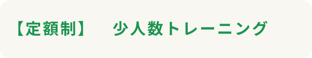 少人数トレーニング料金ボタン