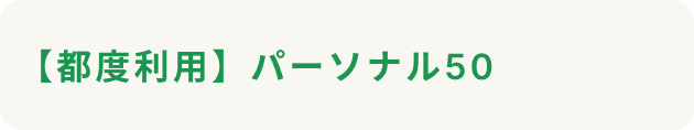 パーソナル料金ボタン