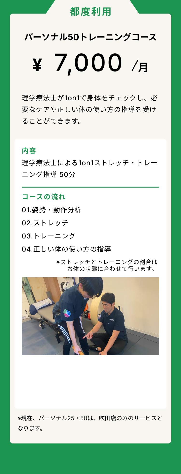 吹田市千里山と浜松市初生町にあるセミパーソナルジムである３ピースジムの料金