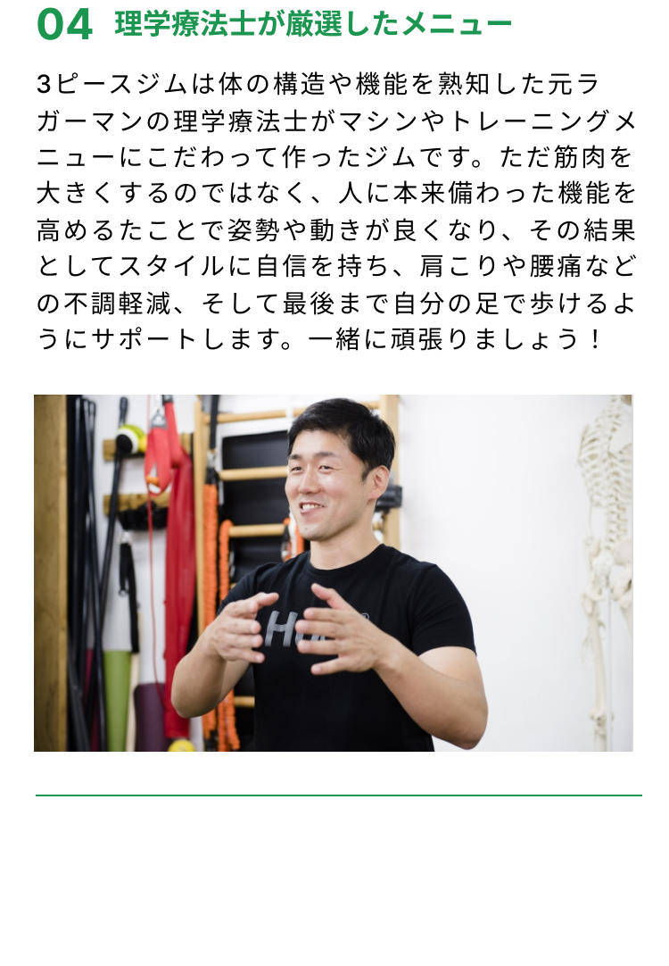 吹田市千里山と浜松市初生町にあるセミパーソナルジムである３ピースジムの理学療法士が厳選したメニュー