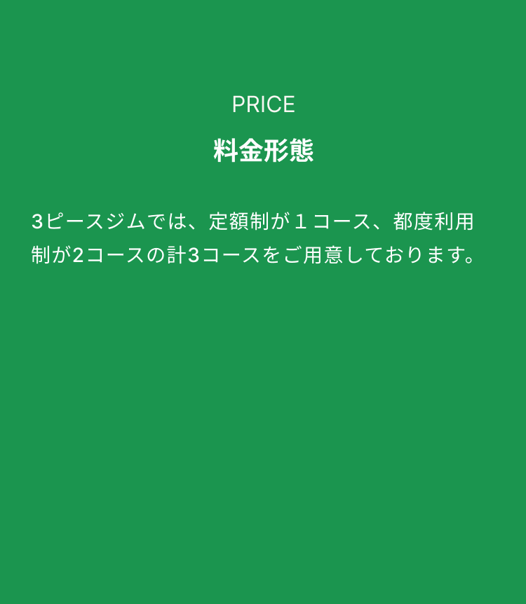 吹田市千里山と浜松市初生町にあるセミパーソナルジムである３ピースジムの料金形態