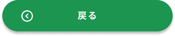 戻るボタン