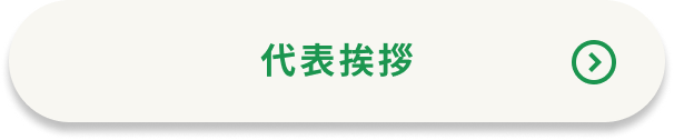 代表挨拶ボタン