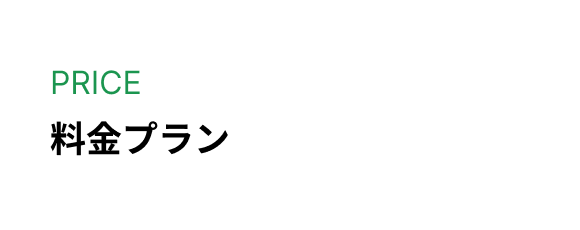 料金プランボタン