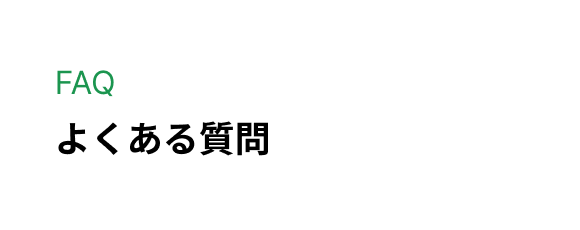よくある質問ボタン