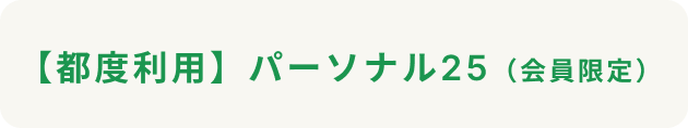 パーソナル料金ボタン（会員）