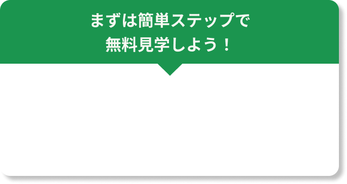 無料見学背景