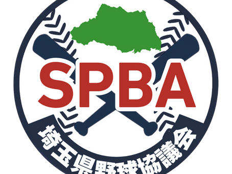 埼玉県野球協議会公式サイト開設について