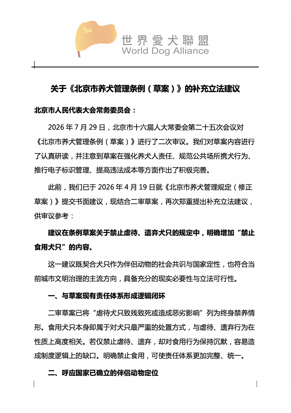 关于《北京市养犬管理条例(草案)》的补充立法建议