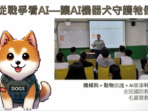 台灣動保教育新篇章 國防教育課程用AI機械狗演繹動物權益