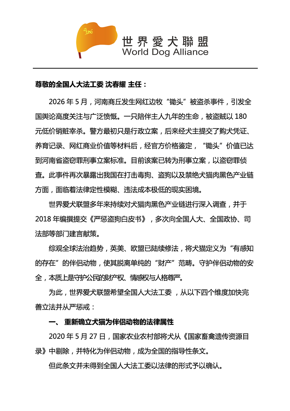 河南网红犬被盗杀事件 世界爱犬联盟致函全国人大法工委