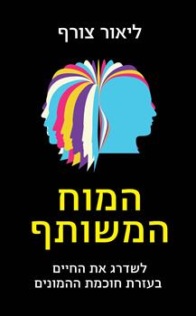 המח המשותף