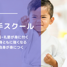 空手スクール