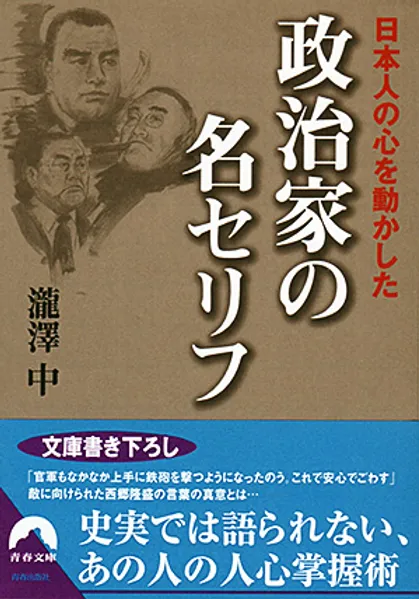 日本人の心を動かした 政治家の名セリフ Ataru 日本人の心を動かした 政治家の名セリフ Ataru