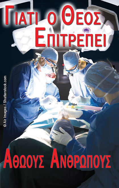 Δωρεάν ελληνικά έντυπα ευαγγελίου