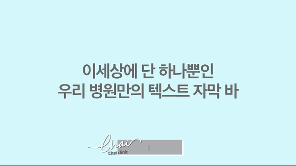 우리 병원만의 자막바 디자인을 만들어 보세요.gif