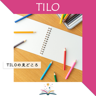 TILOの見どころ